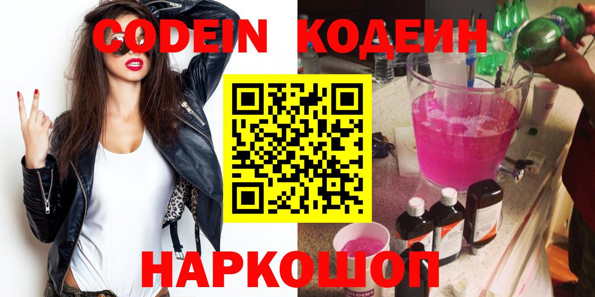 Codein Purple Drank  Кодеиновый сироп Lean Purple Drank  Вход с VPN  Фролово 